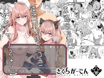 【ホ込み0円】逆NTR配信ごっこ【レイヤー2+1】 [さくらがーでん]