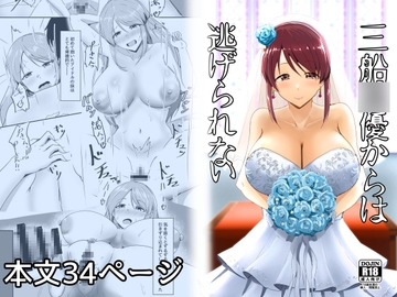 三船○優からは逃げられない [くれいじーぶれいんぱるす]