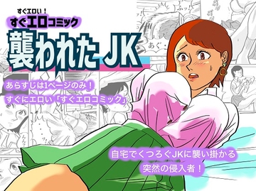 襲われたJK [kotalabo]