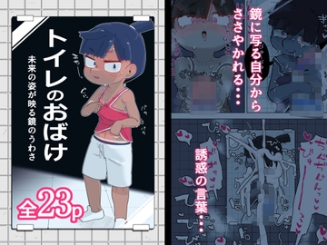 トイレのおばけ [19kome]