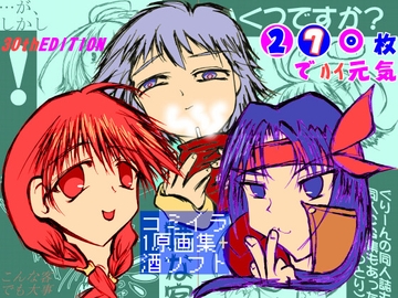 コミイラ。原画集+酒ソフト～30thエディション～ [MUA]