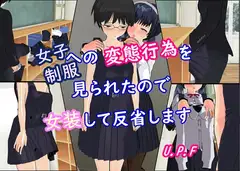 女子制服への変態行為を見られたので女装して反省します