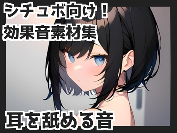 【バイノーラル収録】耳を舐める音 [mosoundworks]