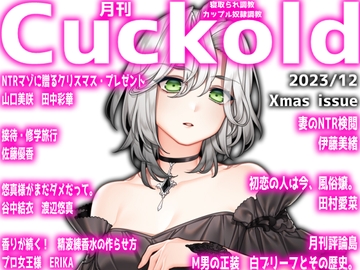 月刊Cuckold  23年12月号 Xmas特別編 [寝取られマゾヒスト]