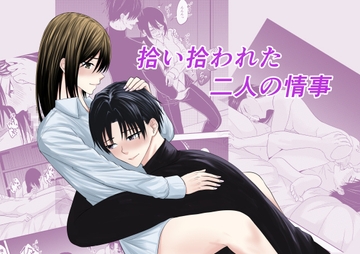 拾い拾われた二人の情事 [キチキチ]