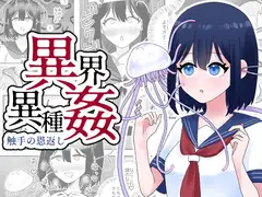 異界異種姦~触手の恩返し~