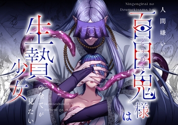 人間嫌いの百目鬼様は生贄少女の全てが見たい [うすのおしり]