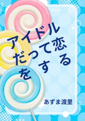 アイドルだって恋をする [Pearl Moon]