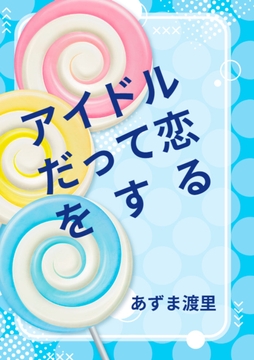 アイドルだって恋をする [Pearl Moon]