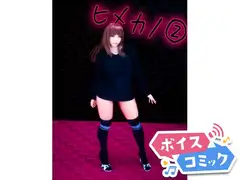 【ボイスコミック】ヒメカノ２