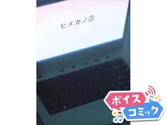 【ボイスコミック】ヒメカノ３