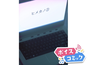 【ボイスコミック】ヒメカノ３ [DLボイコミ]