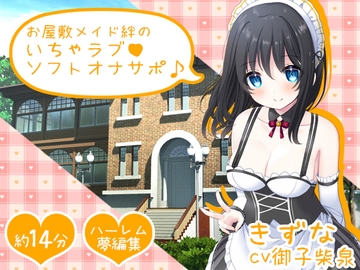 お屋敷メイド絆のいちゃラブソフトオナサポ♪ [DL製作班]