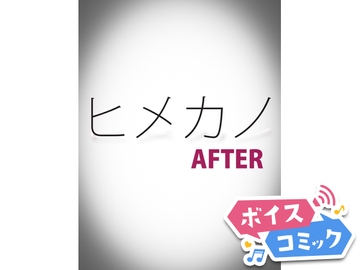 【ボイスコミック】ヒメカノAFTER [DLボイコミ]