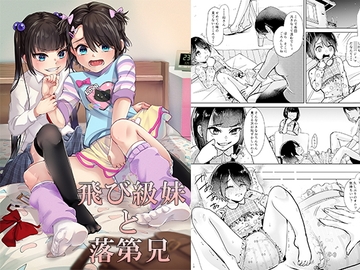 飛び級妹と落第兄 [恥辱庵]