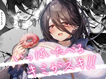 いっぱいたべるキミがスキ! [EVOLMENT TYCOON]