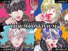 【繁体中文版】LILIUM CONVIVIUM(リリウム・コンヴィヴィウム) [Translators Unite]