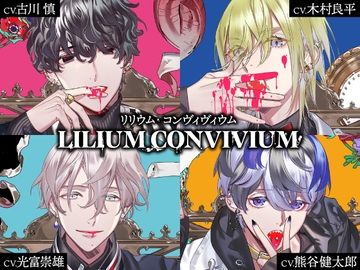 【简体中文版】LILIUM CONVIVIUM [大家一起来翻译]