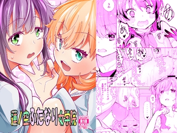 蓮ノ空ふたなり女学院 [とかちのくに]