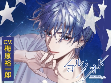 【CV.梅原裕一郎】ヨルノオト～第一夜 静かな夜～ [あにまるぷらねっと]