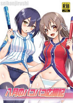 八月のパコパコ応援記 [聖根じるし]