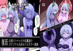 眷属の復活 &あなたの身体 逃がしません