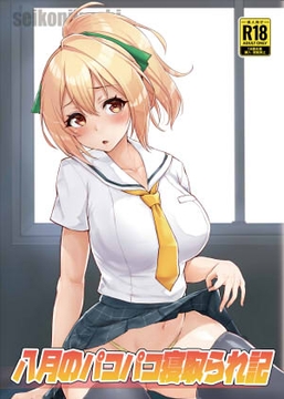 八月のパコパコ寝取られ記 [聖根じるし]