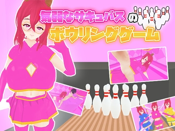 気弱なサキュバスとボウリングゲーム [うぉたさば]