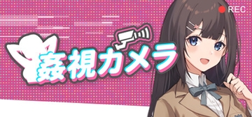 姦視カメラ [78 Games]