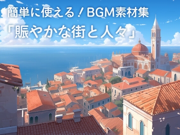 簡単に使える!BGM素材集「賑やかな街と人々」 [サウンドスケープライブラリ]