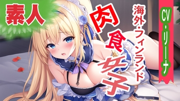 【初体験オナニー実演】THE FIRST VOICE DO 【素人外国人・リーナ】 [Do]