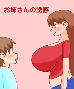 お姉さんの誘惑 [MCC]