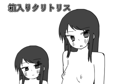 箱入りクリトリス [栗拾い広場]