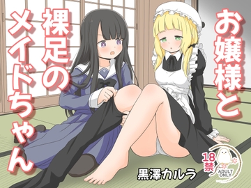 お嬢様と裸足のメイドちゃん [黒澤カルラ]
