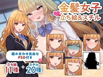 【立ち絵&R-18スチル素材】お嬢様な雰囲気の金髪女性のイラスト・学生・制服・全身11種+HイベントCG20種【PSD付き】 [素材WIZPACK]