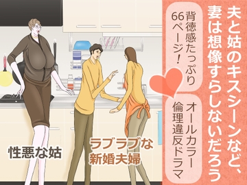 夫と姑のキスシーンなど、妻は想像すらしないだろう [おもちキウイ]