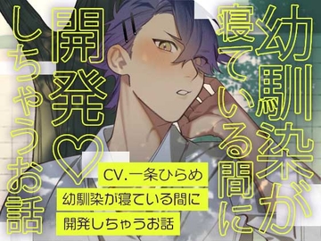 幼馴染が寝ている間に開発しちゃうお話 [いちごっぴ]