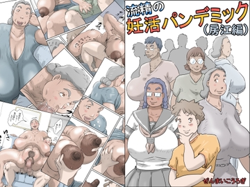 流精の妊活パンデミック(房江編) [ぜんまいこうろぎ]
