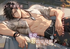 老师,一起做早操吧? Miss, let’s do morning exercise together. [男狐晓盛]