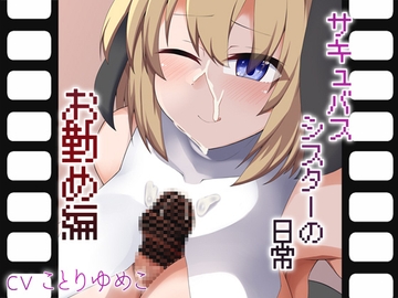 [Live2Dアニメ]サキュバスシスターの日常 お勤め編 [あーるえいち]