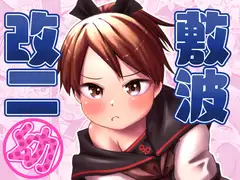 敷波改二○