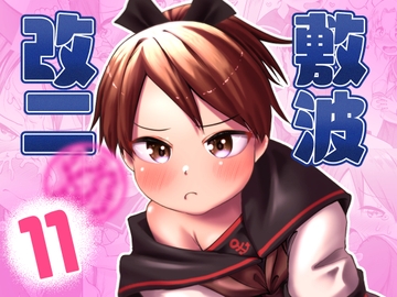 敷波改二○ [お解りいただけただろうか]