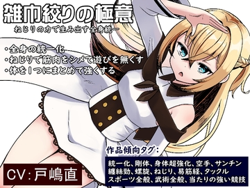 雑巾絞りの極意 ねじりの力で生み出す全身統一  ・全身の「統一化」  ・ねじりで筋肉をシメて遊びを無くす  ・体を1つにまとめて強くする [まほー工房]