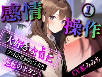 【感情操作】大好きな上司にフラれた僕が手に入れた逆転のボタン [ボイスで日替わりさん]