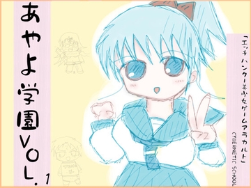 私立あやよ学園VOL.1～美少女ゲームアラカルト編 [ProjectRepadars]
