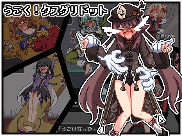 うごく!クスグリドット [ポメ鮫定食屋]