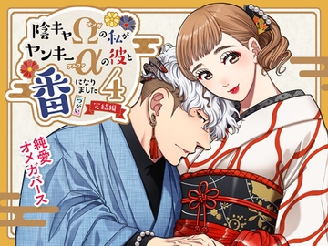 陰キャΩの私がヤンキーαの彼と番になりました4-完結編- [K2COMPANY]