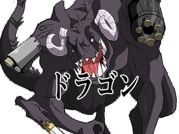 ドラゴン3 [イカミチーズ]