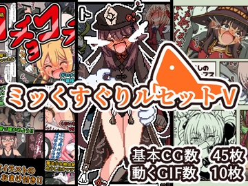 ミッくすぐりルセットV [ポメ鮫定食屋]