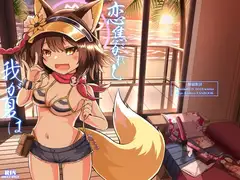 恋焦がれし我が夏は